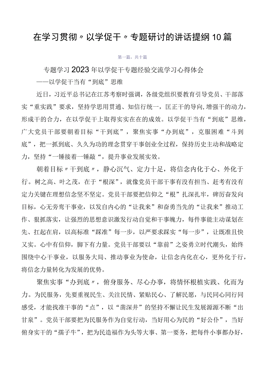 在学习贯彻“以学促干”专题研讨的讲话提纲10篇.docx_第1页