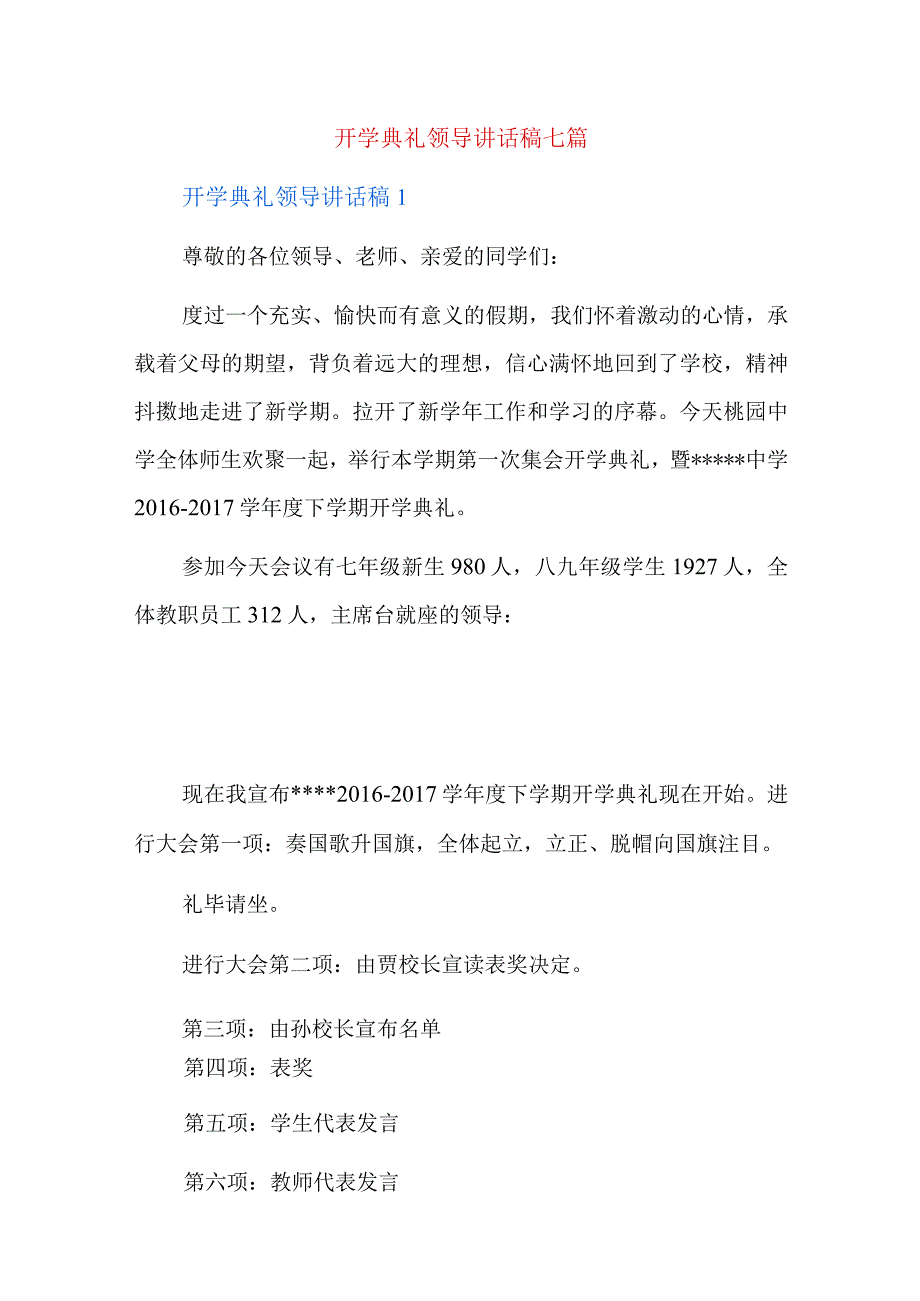 开学典礼领导讲话稿七篇.docx_第1页