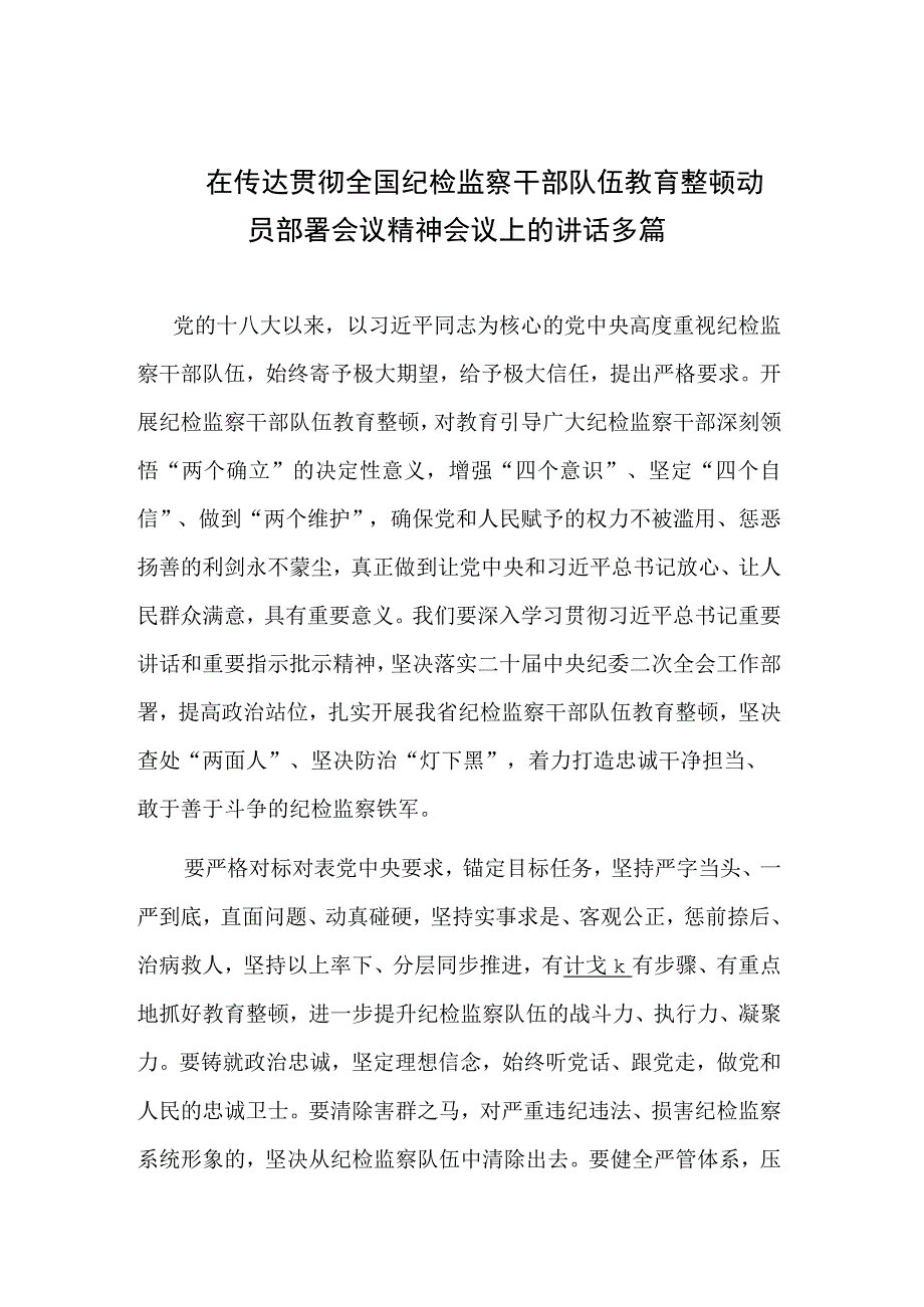 在传达贯彻全国纪检监察干部队伍教育整顿动员部署会议精神会议上的讲话多篇.docx_第1页