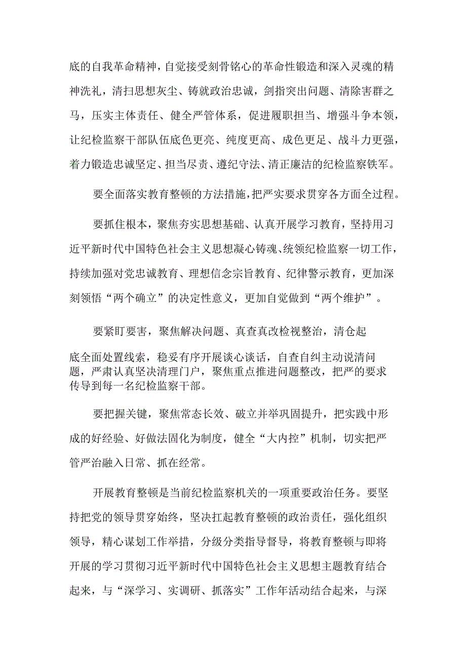 在传达贯彻全国纪检监察干部队伍教育整顿动员部署会议精神会议上的讲话多篇.docx_第3页