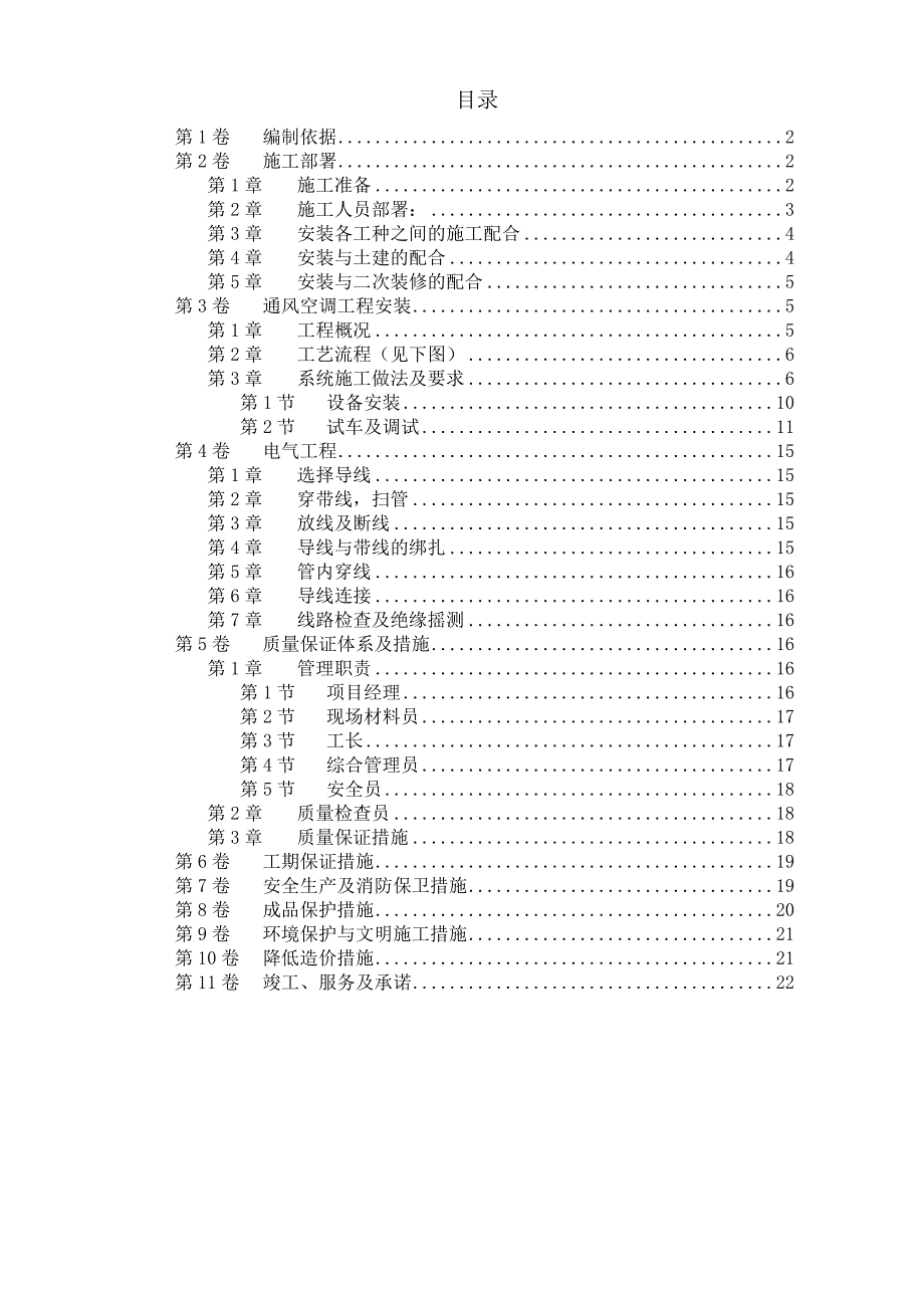 工运学院空调工程施工组织设计方案.docx_第1页