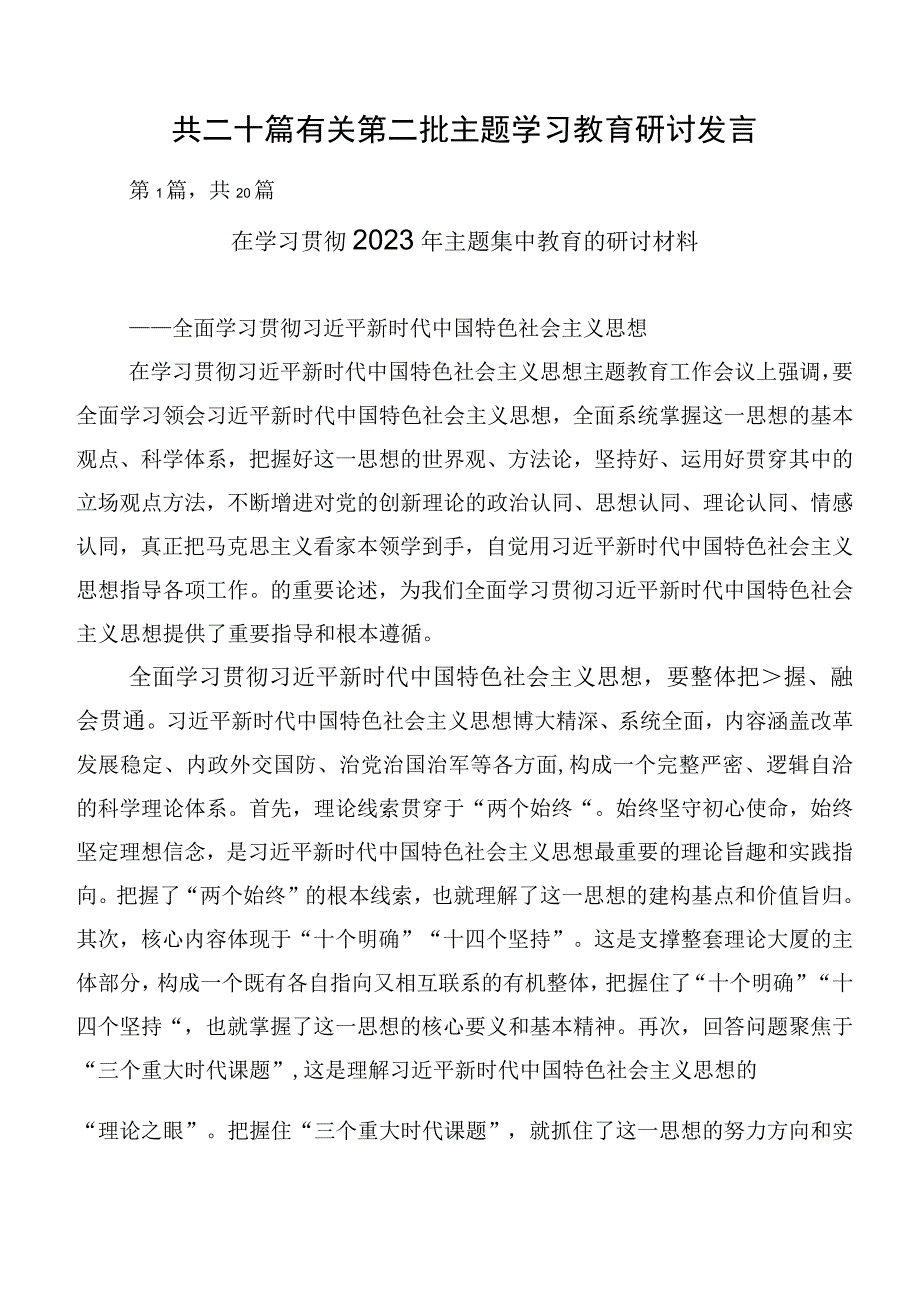 共二十篇有关第二批主题学习教育研讨发言.docx_第1页