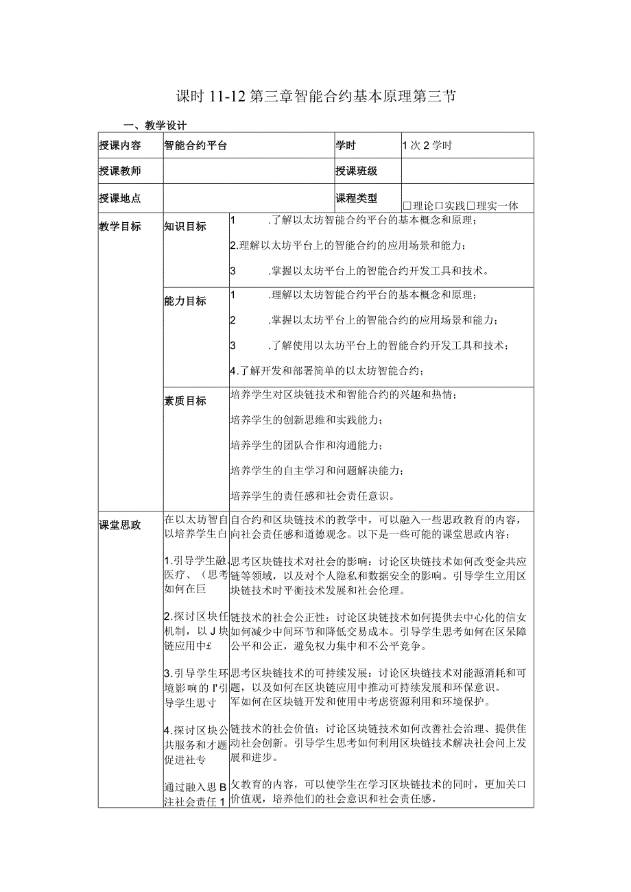 区块链金融 教案6 第三章 智能合约基本原理.docx_第1页