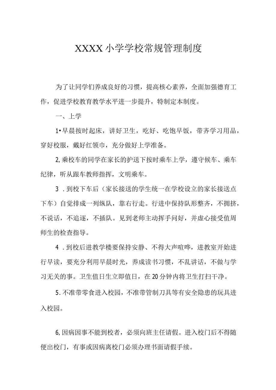 小学学校常规管理制度.docx_第1页