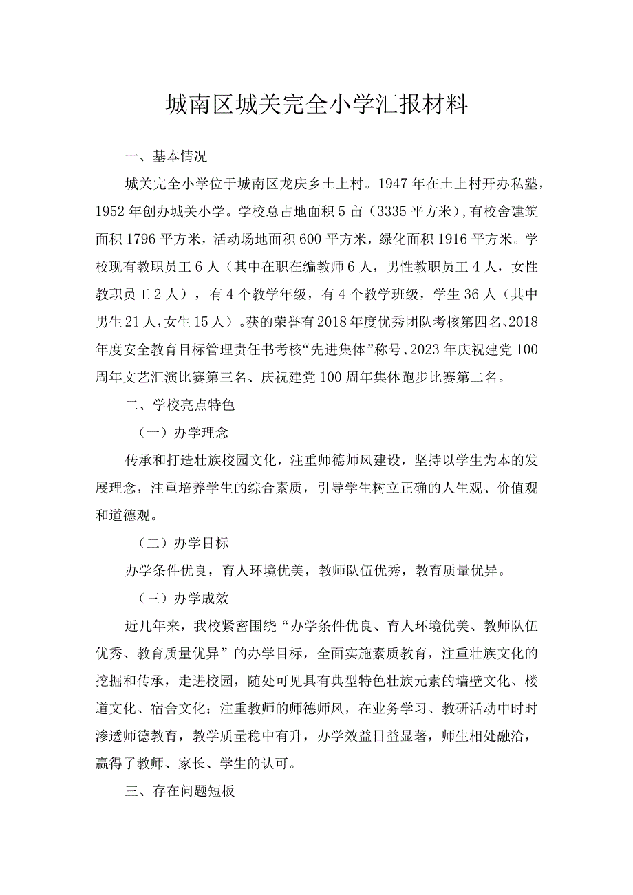 城南区城关完全小学汇报材料.docx_第1页