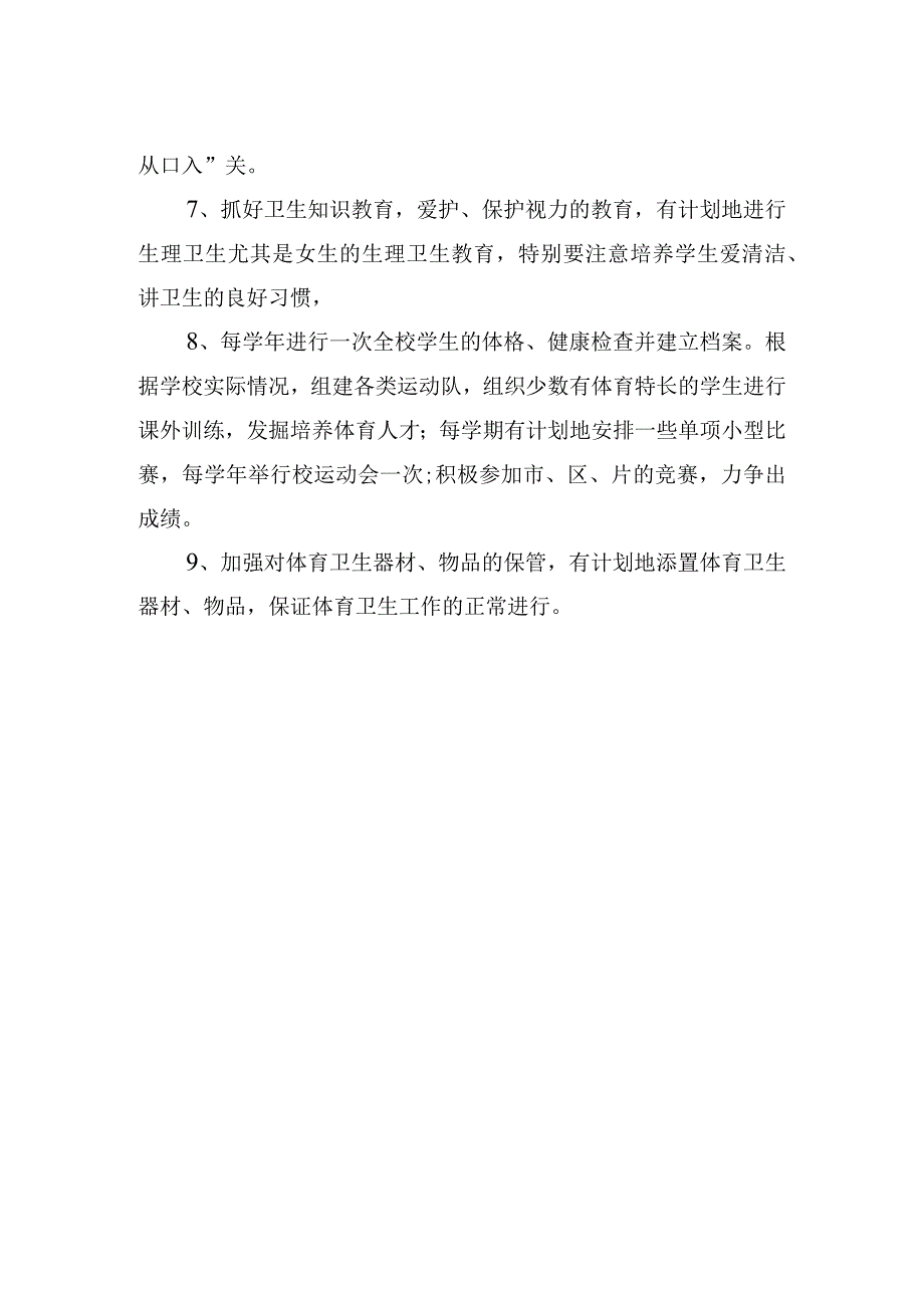 小学体育卫生工作制度.docx_第2页