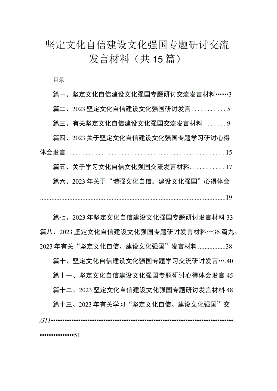 坚定文化自信建设文化强国专题研讨交流发言材料（共15篇）.docx_第1页