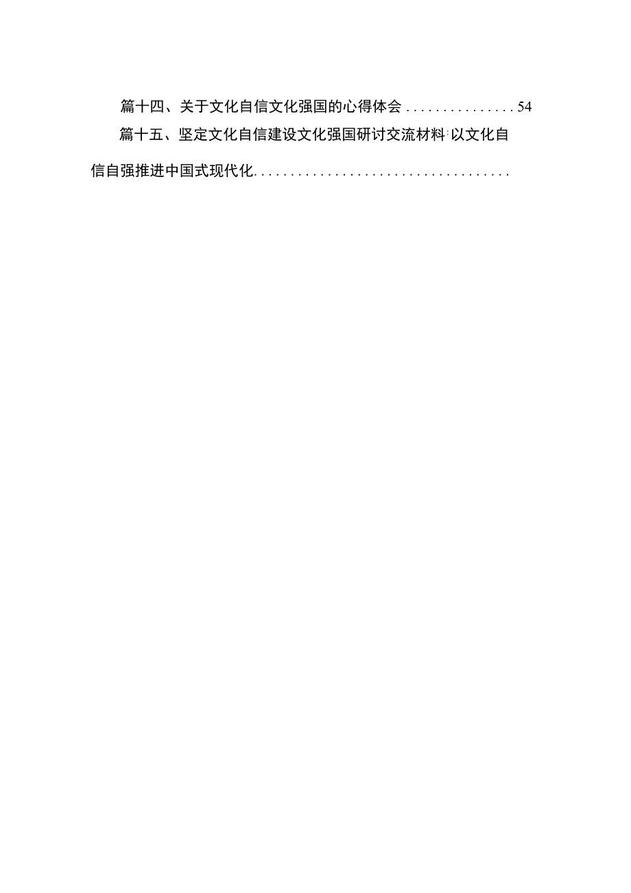 坚定文化自信建设文化强国专题研讨交流发言材料（共15篇）.docx_第2页