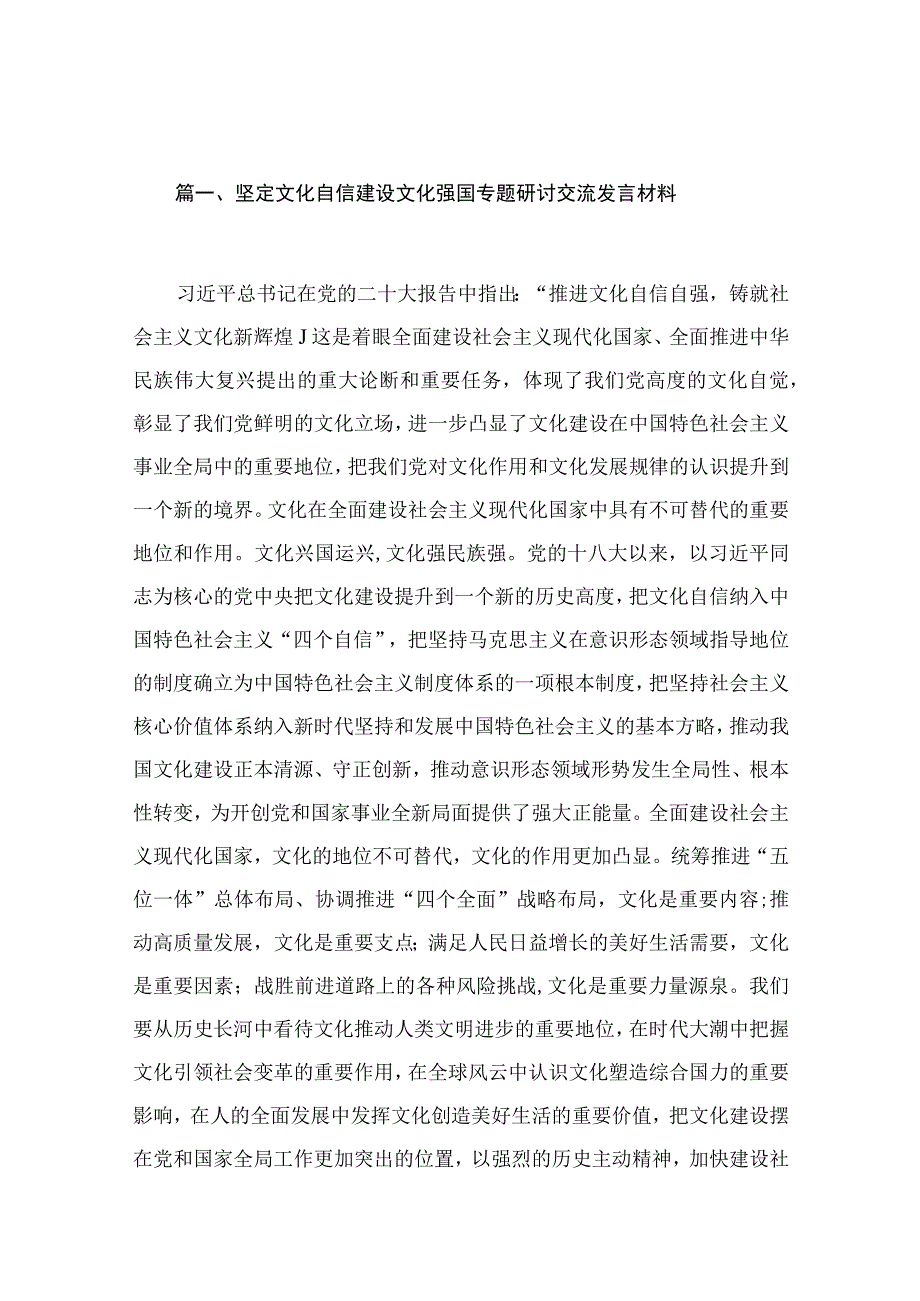 坚定文化自信建设文化强国专题研讨交流发言材料（共15篇）.docx_第3页