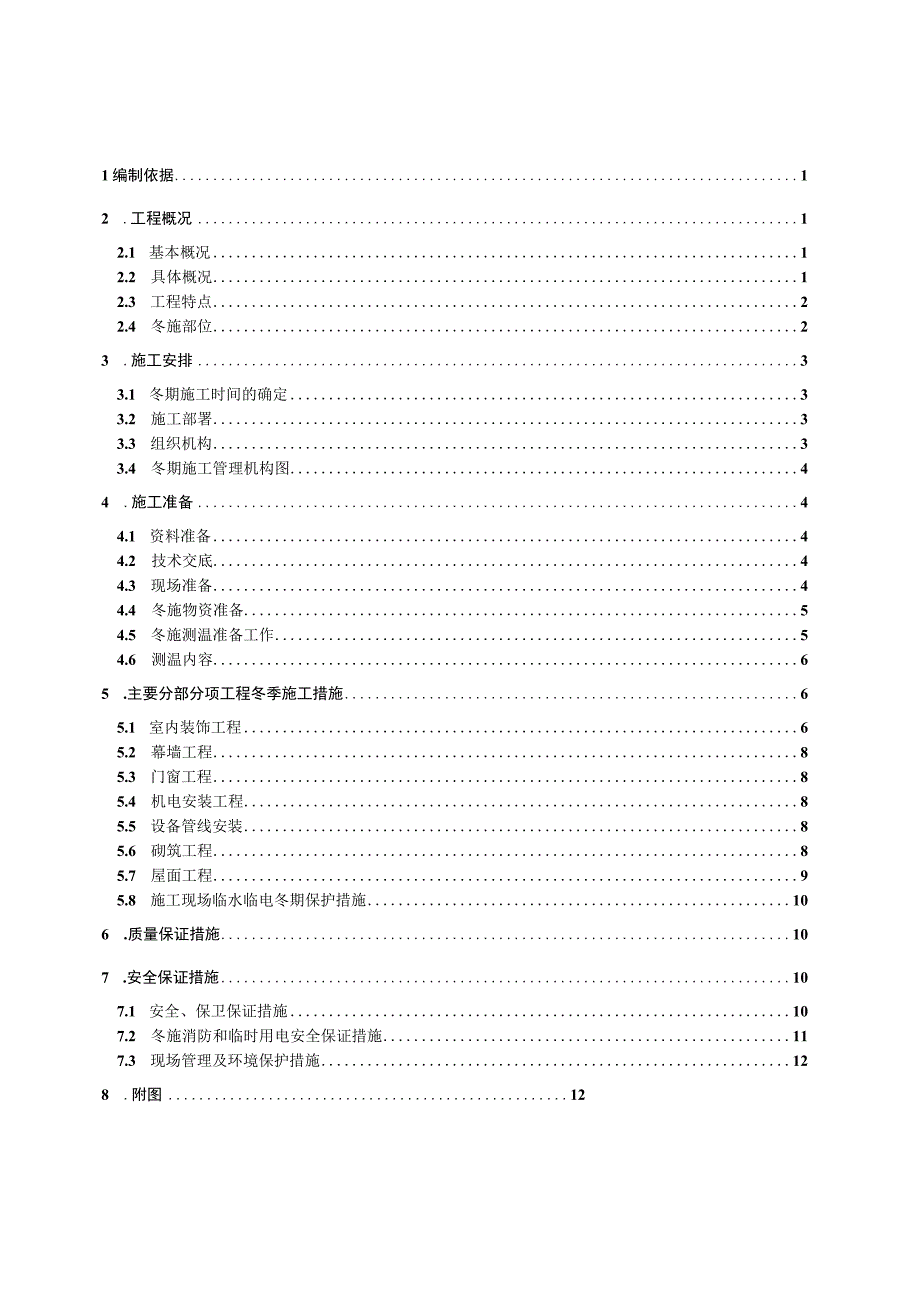 小学工程冬季施工方案.docx_第1页