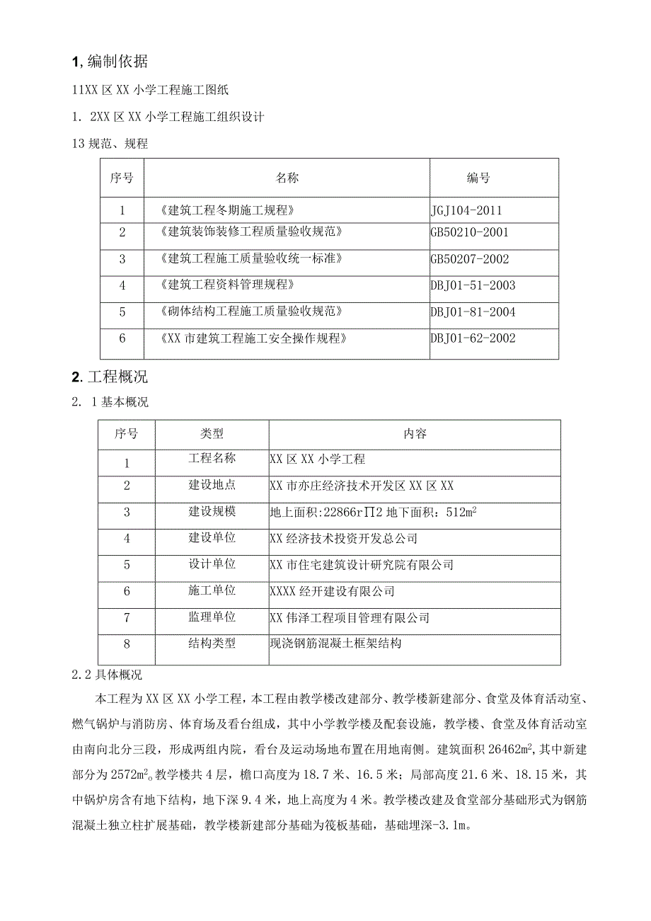 小学工程冬季施工方案.docx_第2页