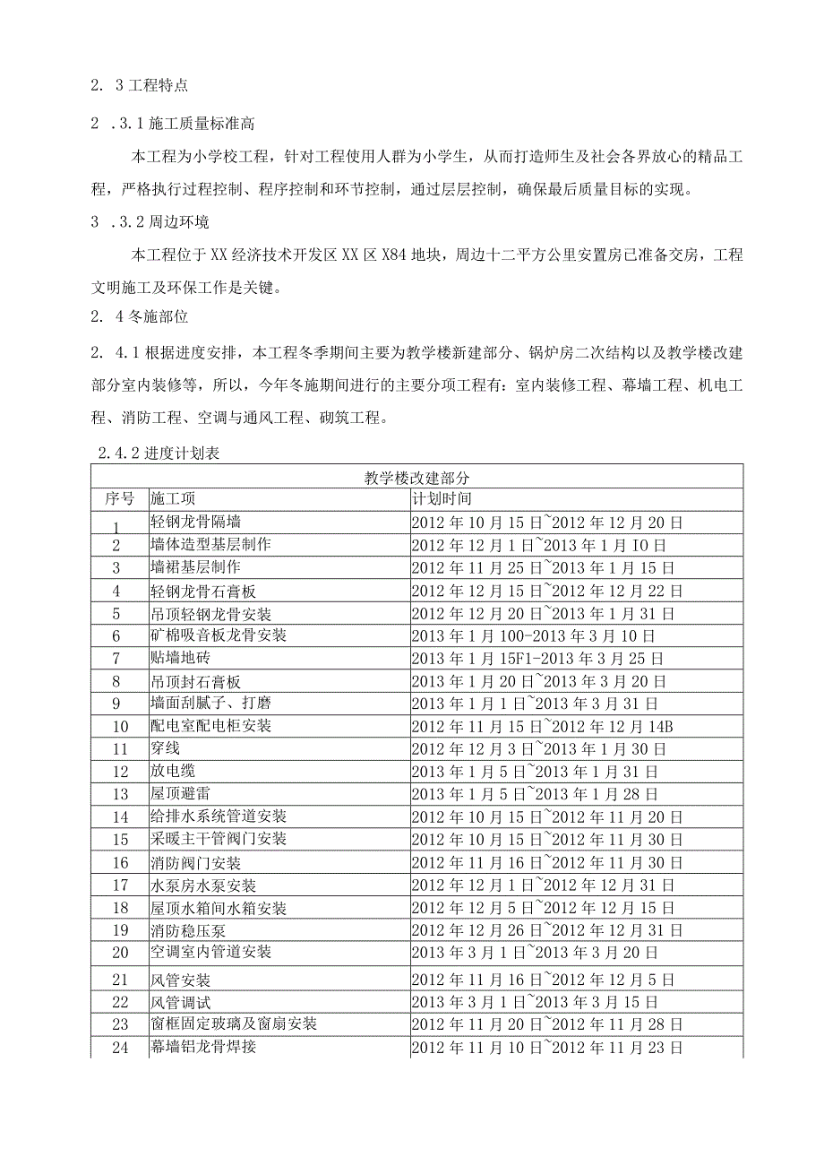 小学工程冬季施工方案.docx_第3页