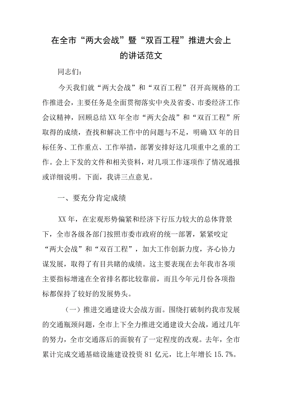 在全市“两大会战”暨“双百工程”推进大会上的讲话范文.docx_第1页