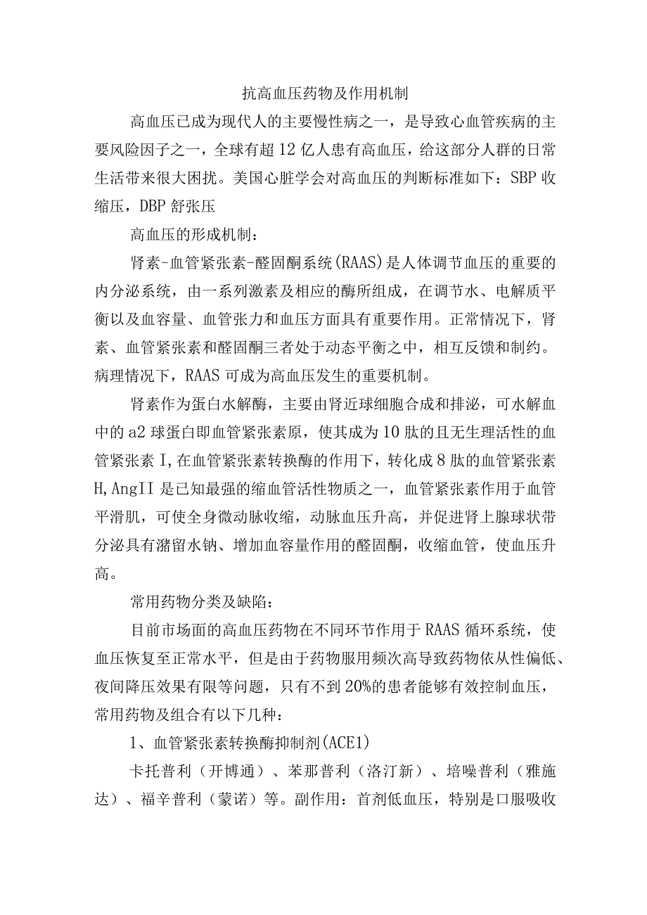 抗高血压药物及作用机制.docx_第1页