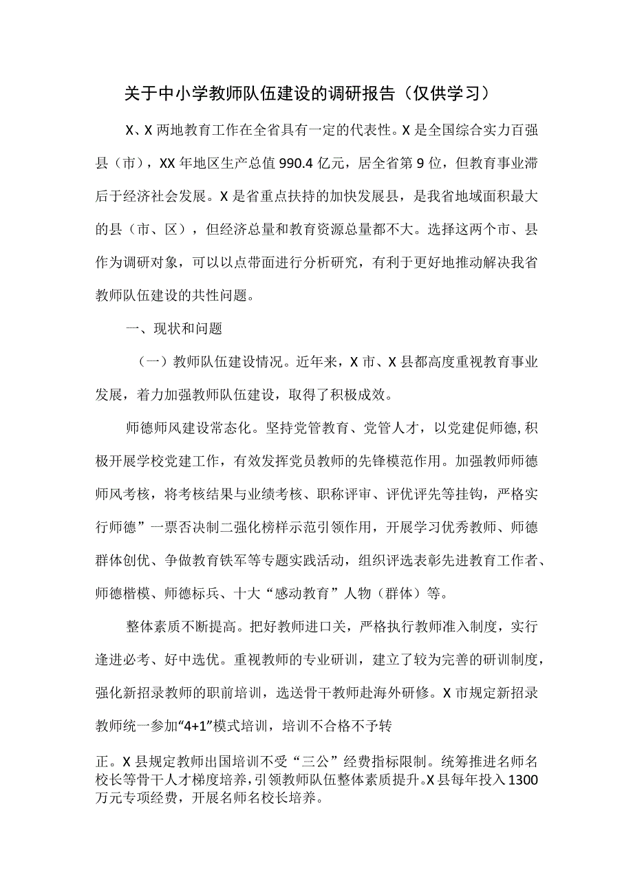 关于中小学教师队伍建设的调研报告.docx_第1页