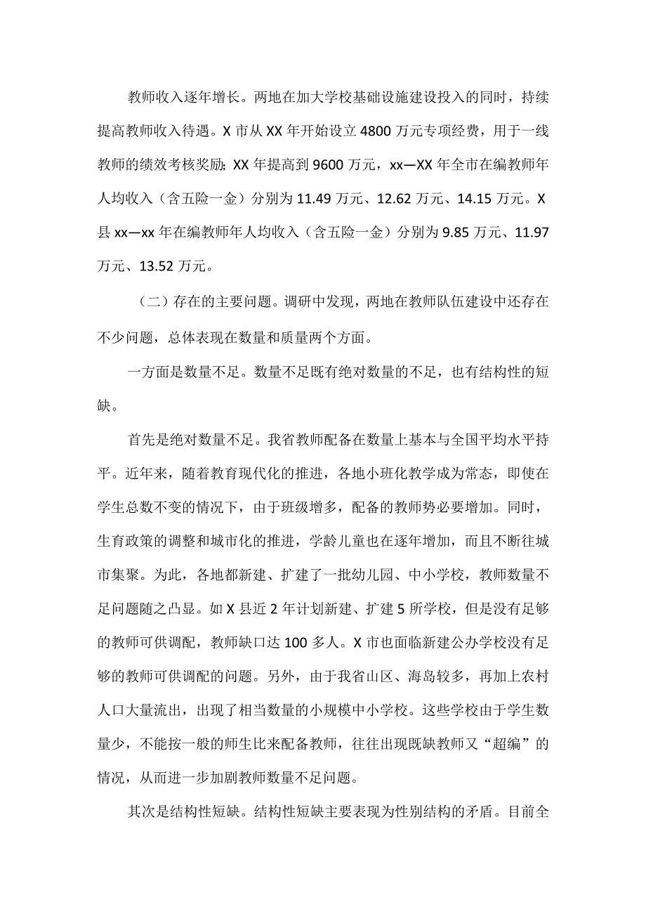 关于中小学教师队伍建设的调研报告.docx_第2页