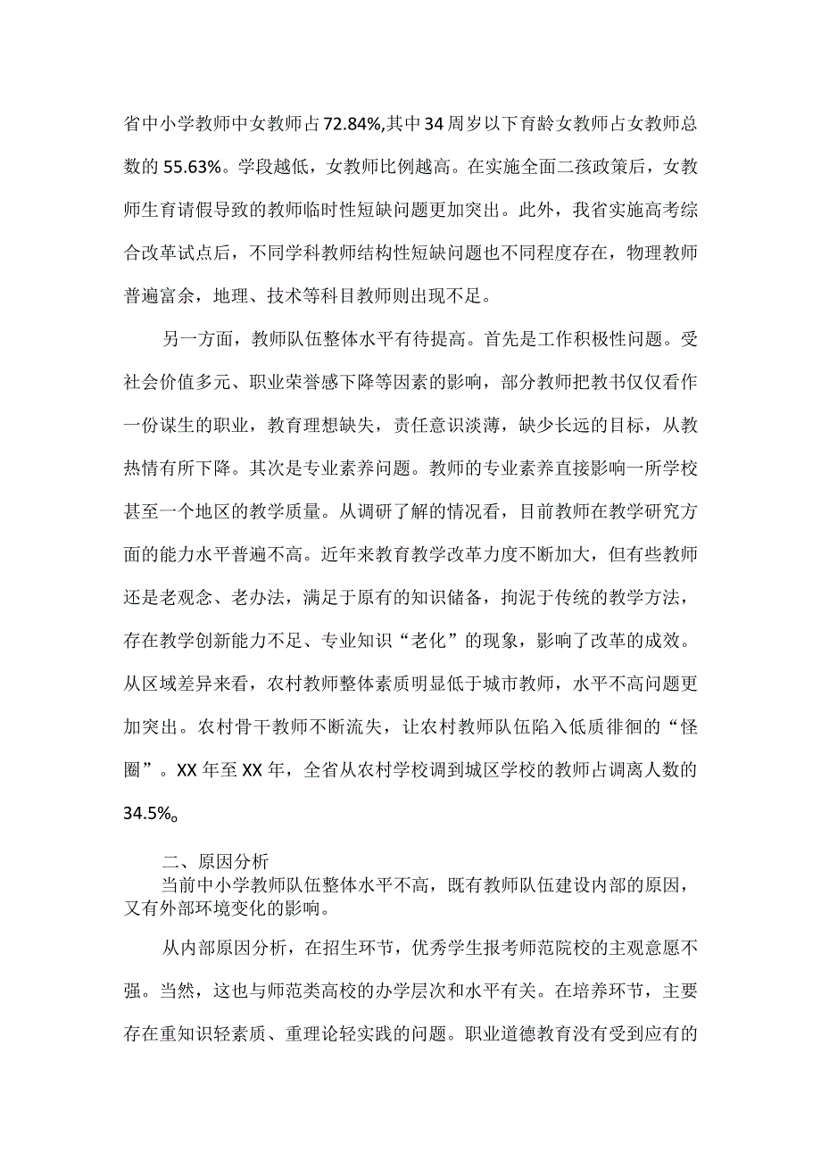 关于中小学教师队伍建设的调研报告.docx_第3页