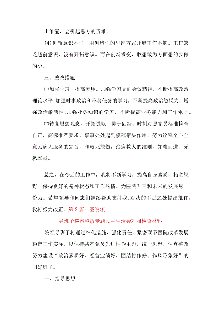 医院领导班子巡察整改专题民主生活会对照检查材料.docx_第2页