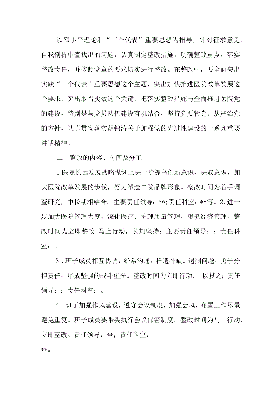 医院领导班子巡察整改专题民主生活会对照检查材料.docx_第3页