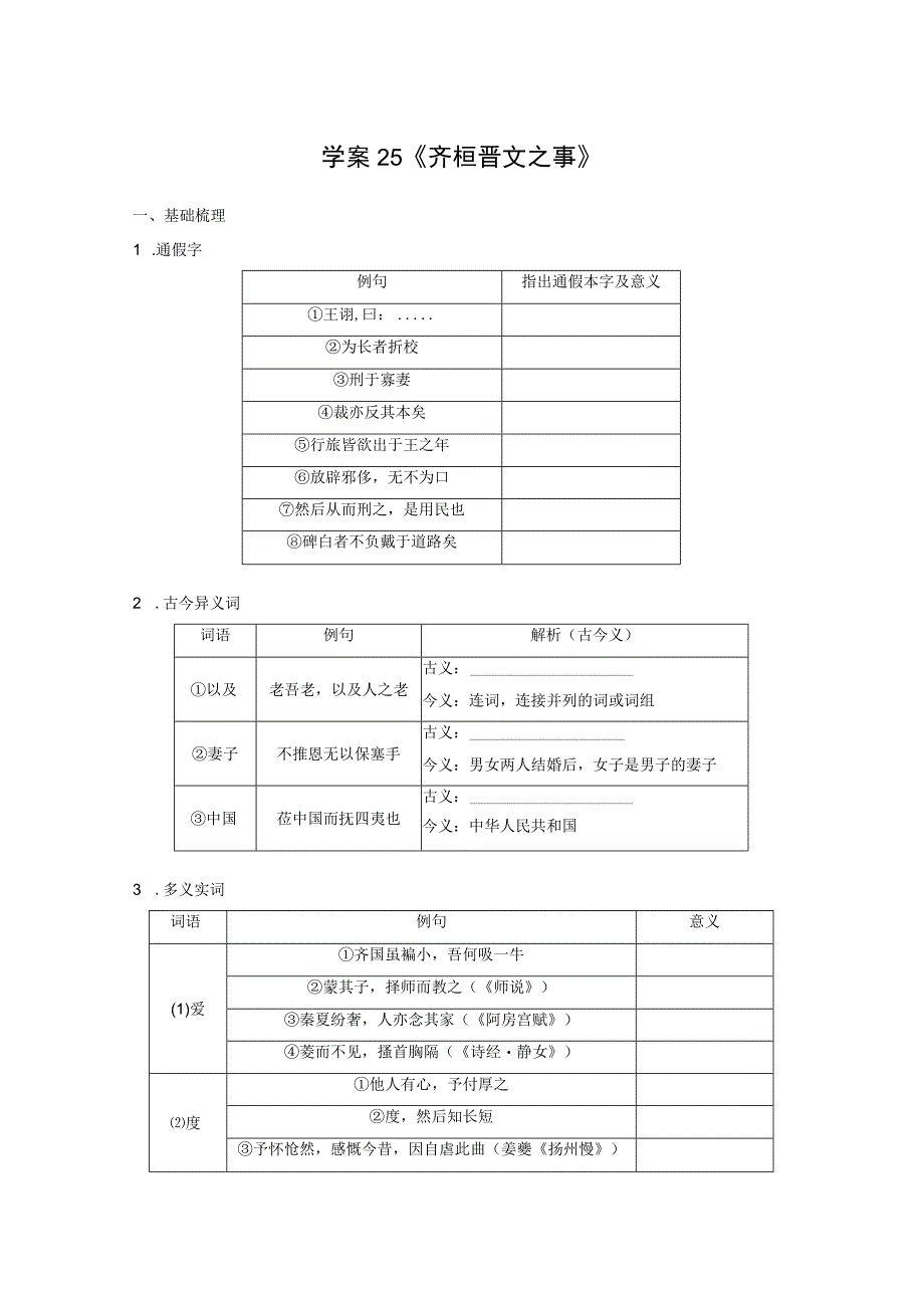 板块五 学案25 《齐桓晋文之事》.docx_第1页