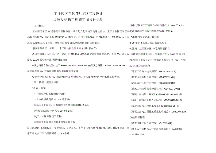 工业园区东区T6道路工程设计--边坡及结构工程施工图设计说明.docx_第1页