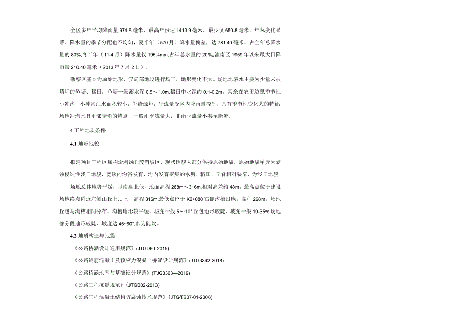 工业园区东区T6道路工程设计--边坡及结构工程施工图设计说明.docx_第2页