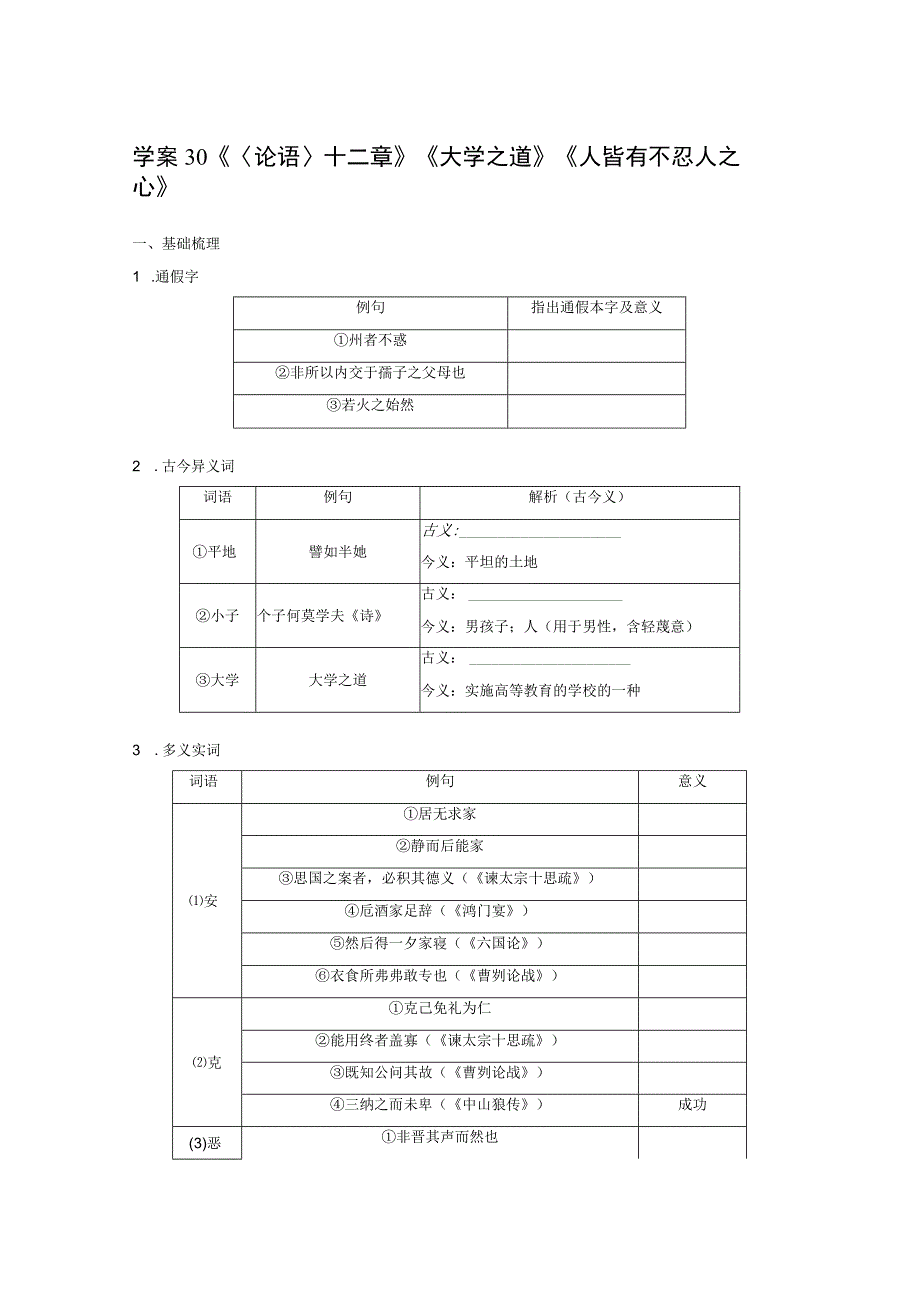 板块五 学案30 《〈论语〉十二章》《大学之道》《人皆有不忍人之心》.docx_第1页