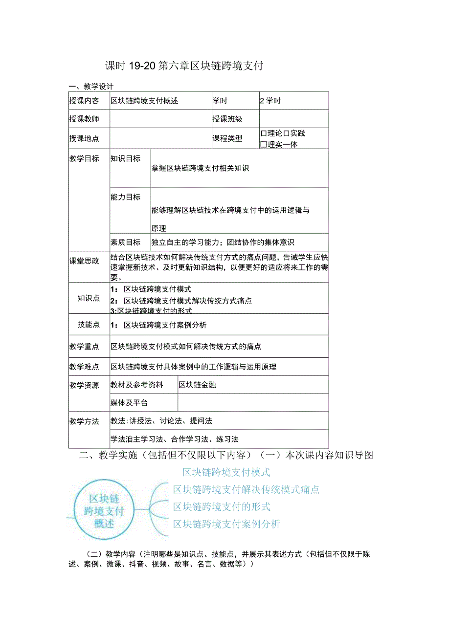 区块链金融 教案 10 第六章 区块链跨境支付.docx_第1页