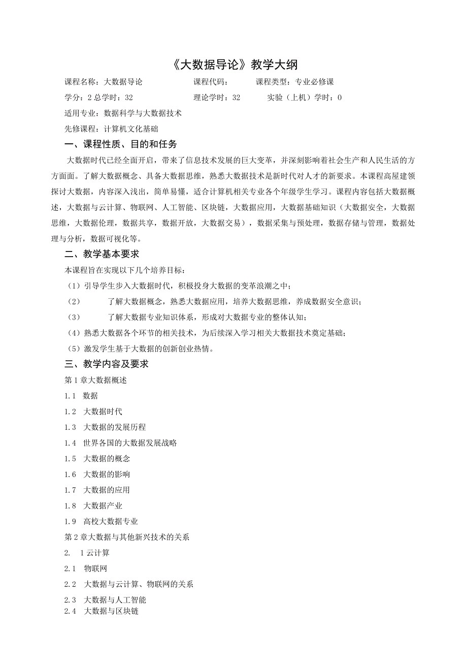 大数据导论 教学大纲、授课计划 林子雨.docx_第1页