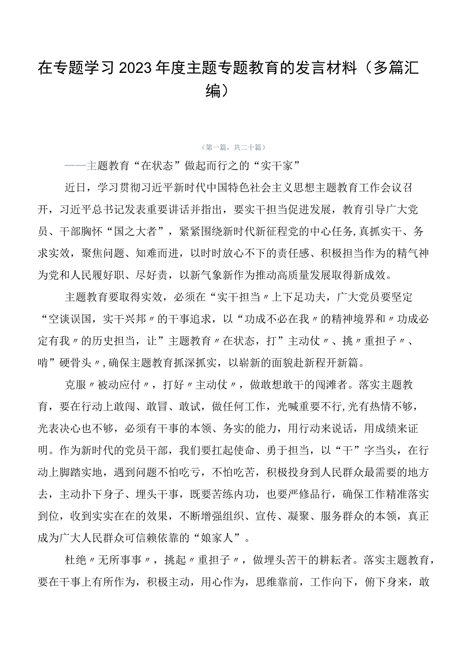 在专题学习2023年度主题专题教育的发言材料（多篇汇编）.docx_第1页