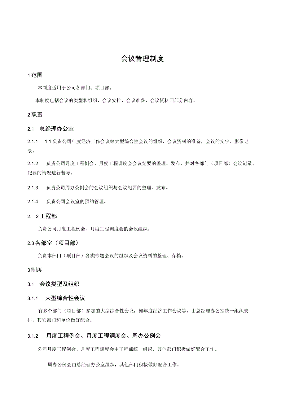 园林建设集团有限公司会议管理制度.docx_第1页