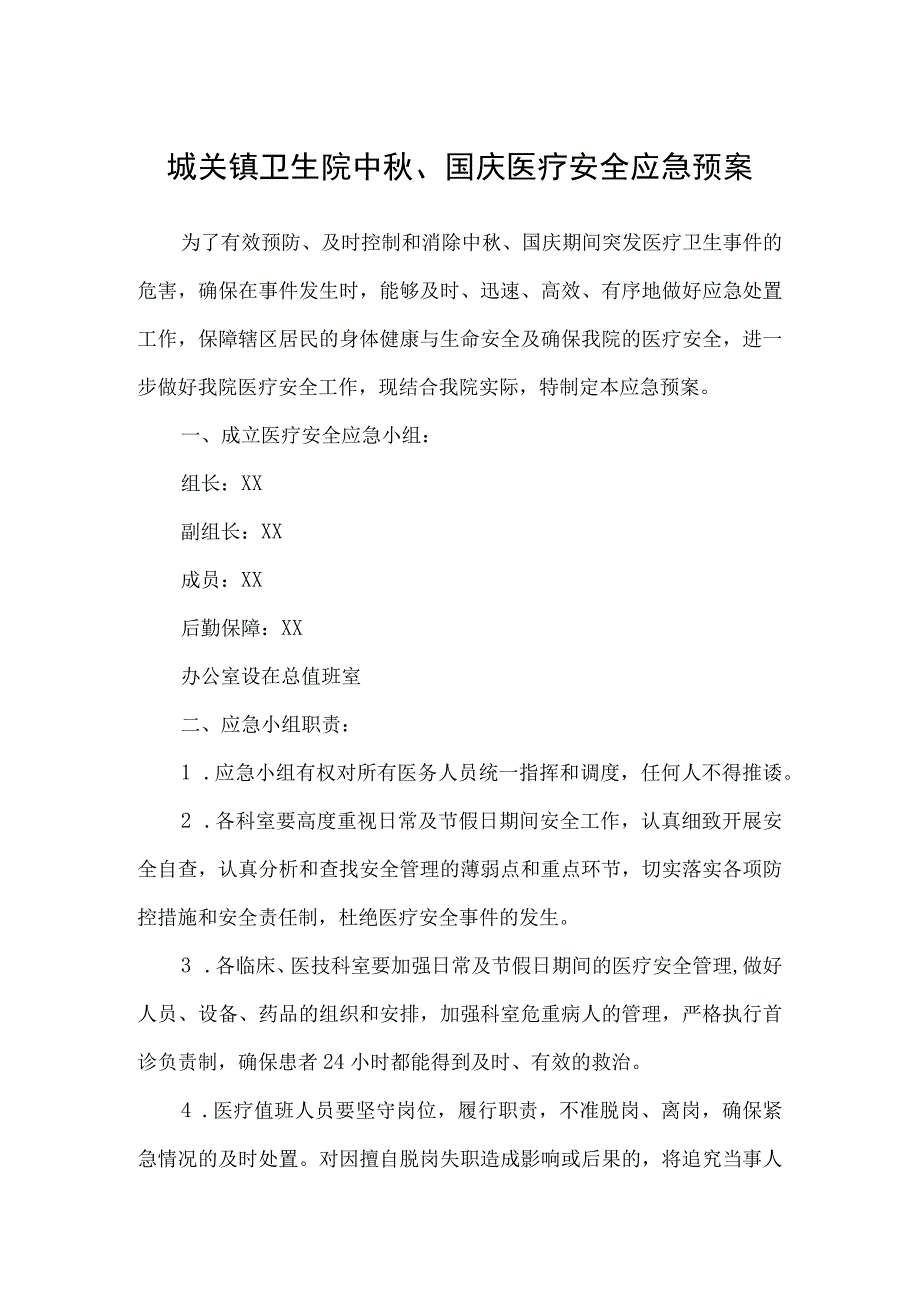 城关镇卫生院中秋、国庆医疗安全应急预案.docx_第1页