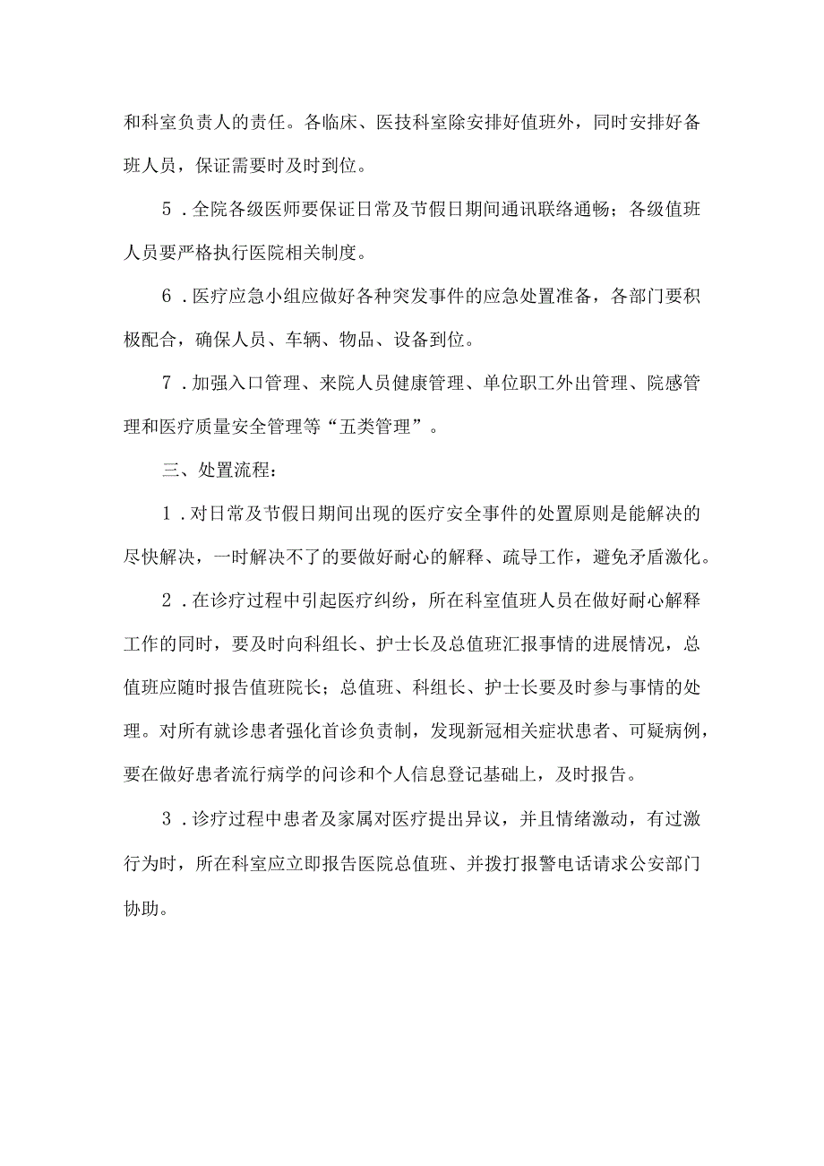 城关镇卫生院中秋、国庆医疗安全应急预案.docx_第2页