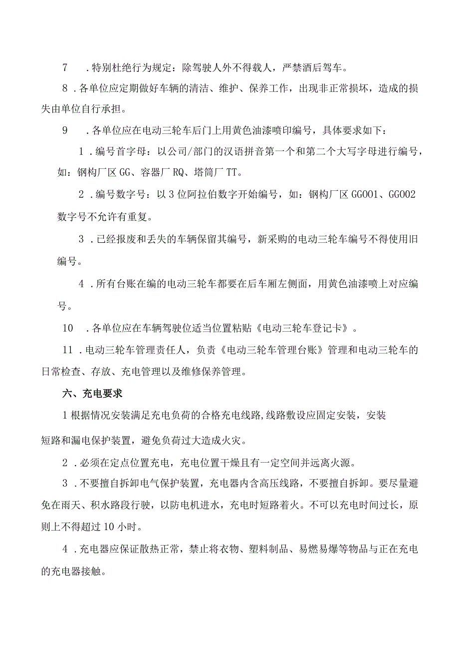 关于加强电动三轮车管理的通知.docx_第3页