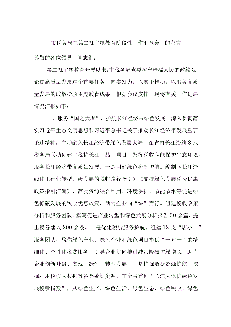 市税务局在第二批主题教育阶段性工作汇报会上的发言.docx_第1页