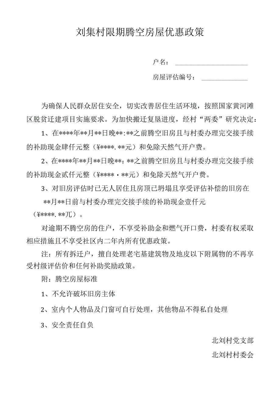 刘集村限期腾空房屋优惠政策.docx_第1页