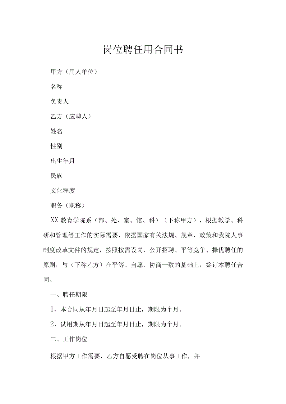 岗位聘任用合同书模本.docx_第1页