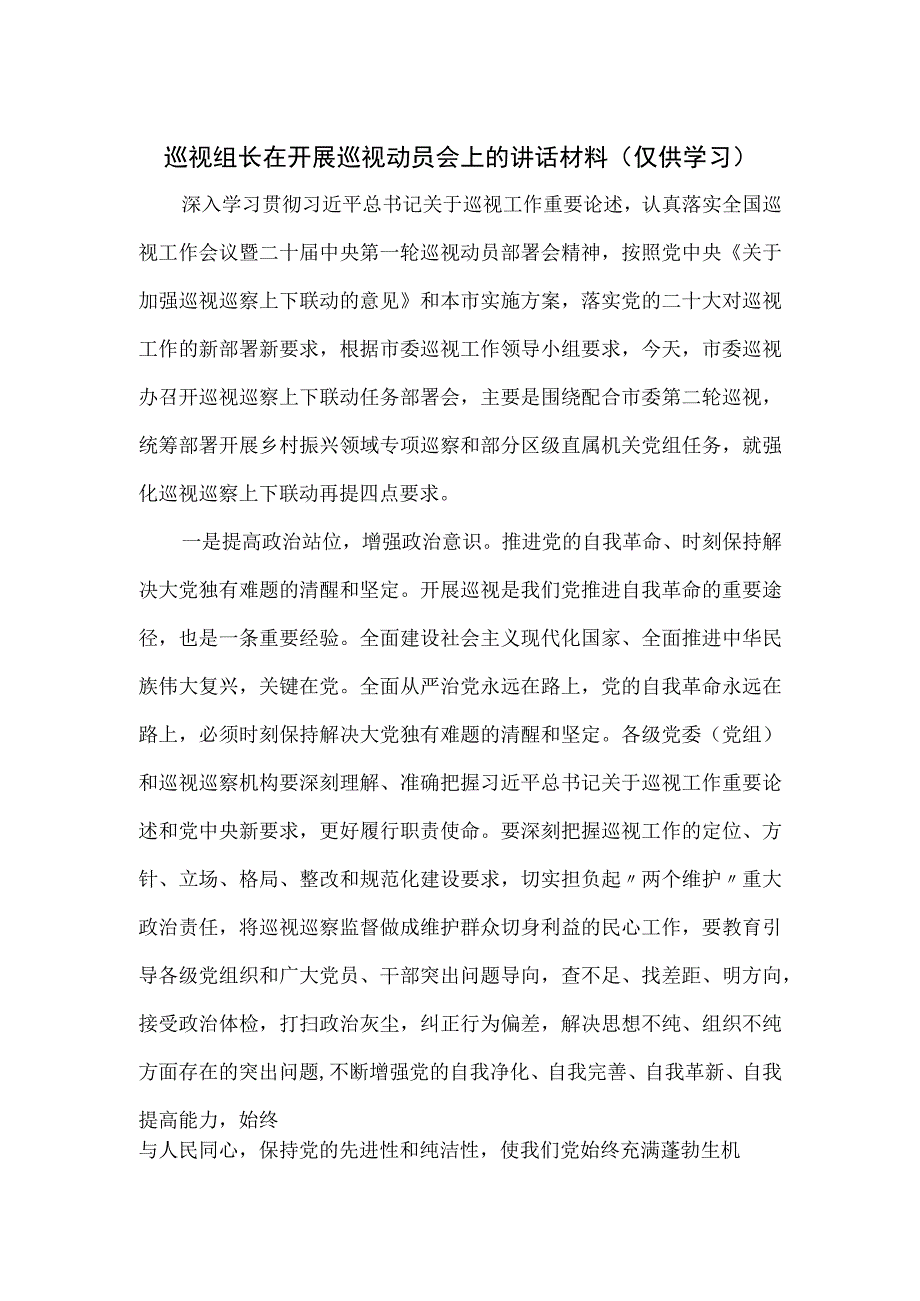 巡视组长在开展巡视动员会上的讲话材料.docx_第1页