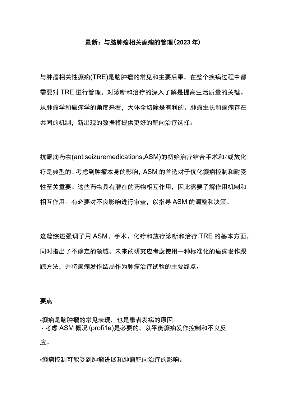 最新：与脑肿瘤相关癫痫的管理（2023年）.docx_第1页