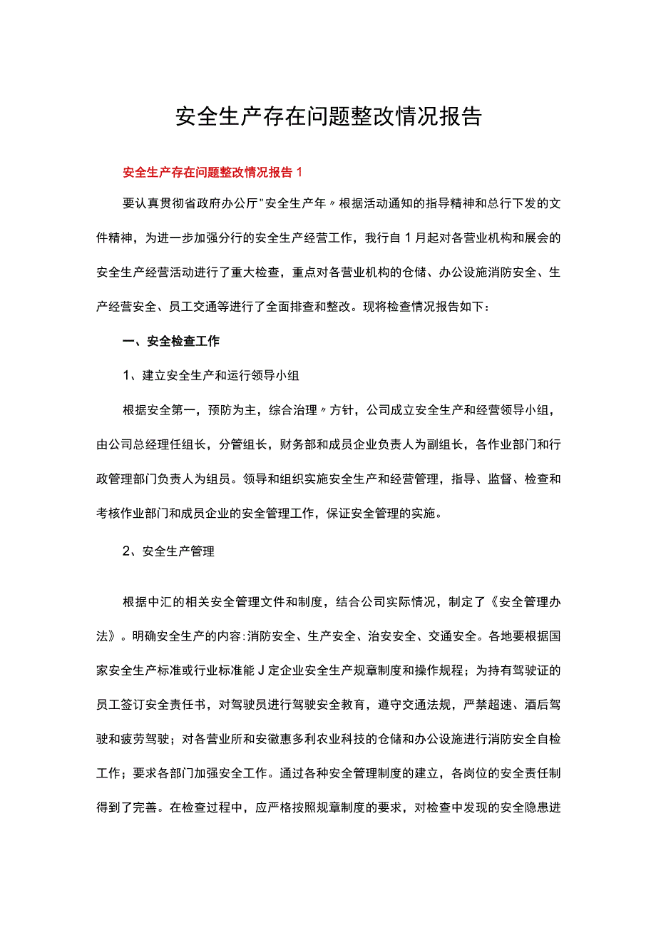 安全生产存在问题整改情况报告范文（通用7篇）.docx_第1页