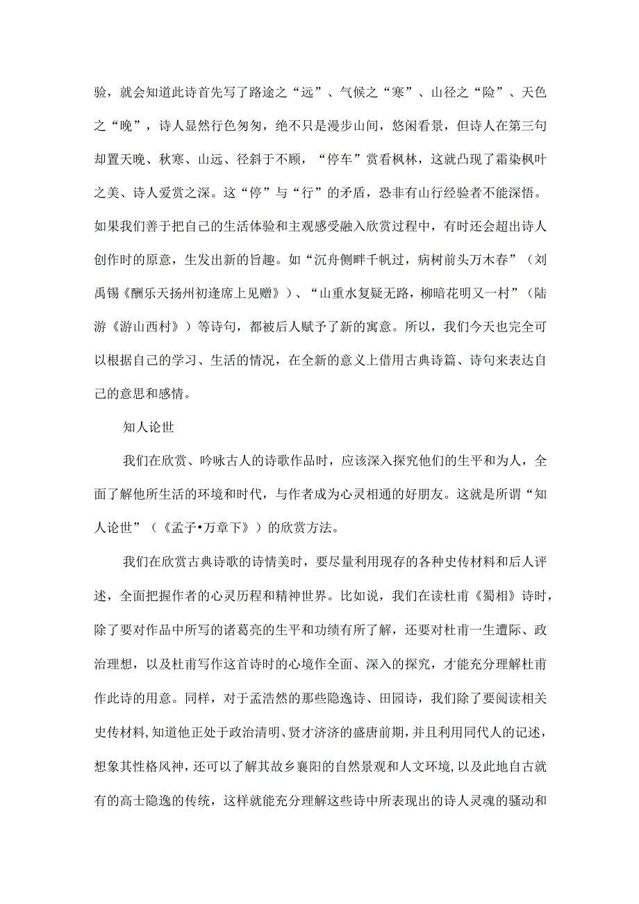 古典诗歌赏析指导--以意逆志、知人论世、置身诗境、缘景明情.docx_第2页