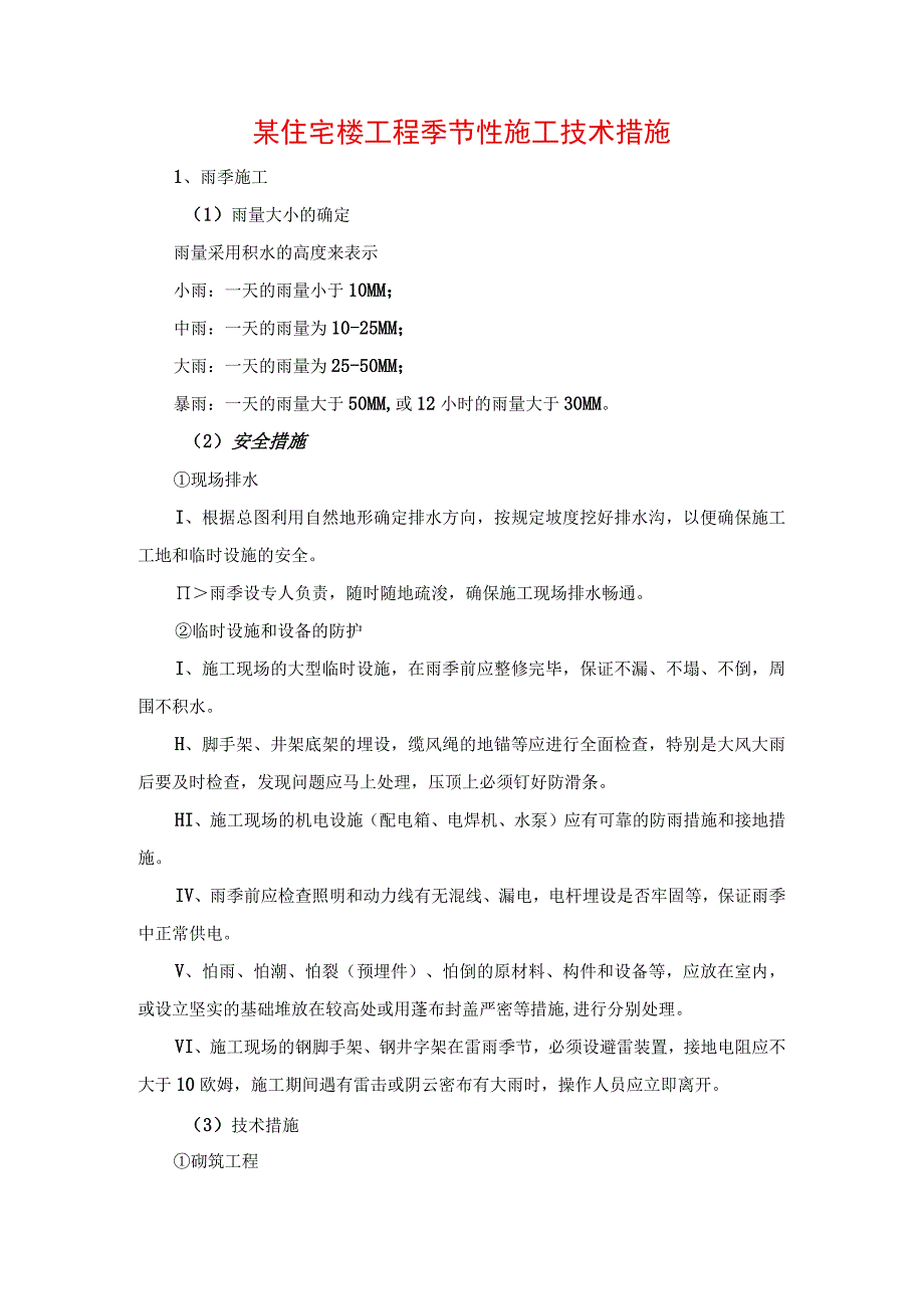 某住宅楼工程季节性施工技术措施.docx_第1页