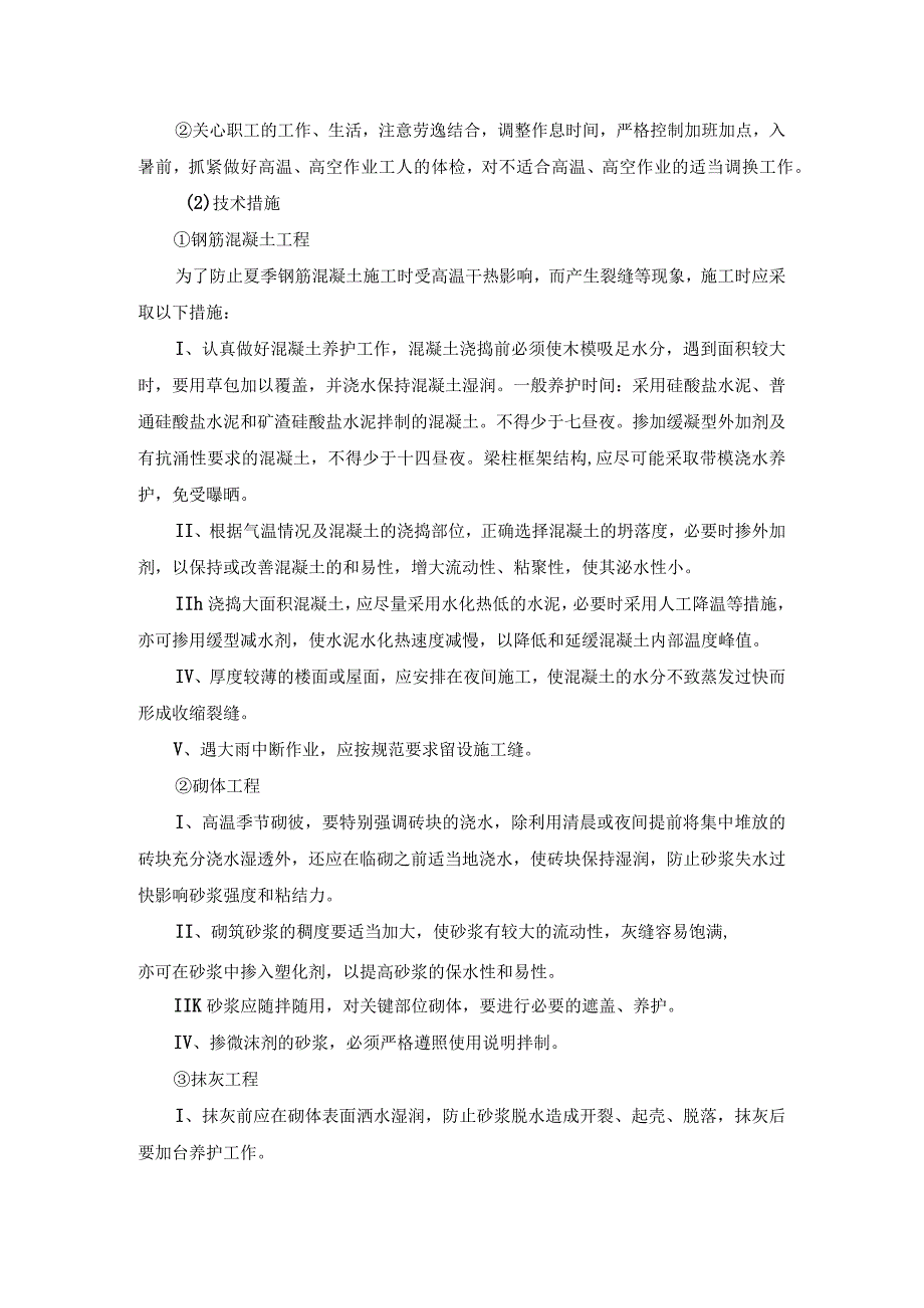 某住宅楼工程季节性施工技术措施.docx_第3页