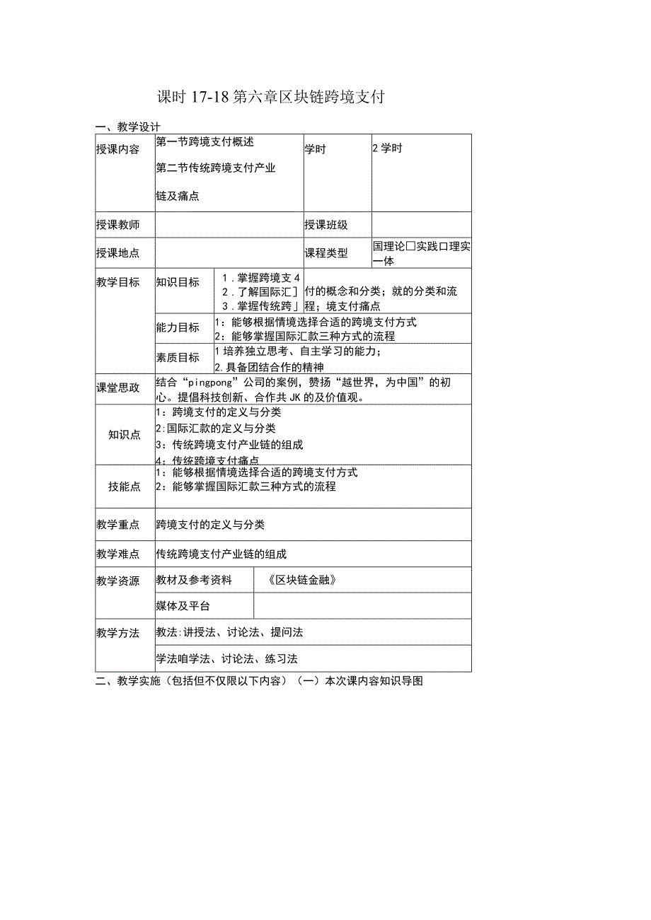 区块链金融 教案 9 第六章 区块链跨境支付.docx_第1页