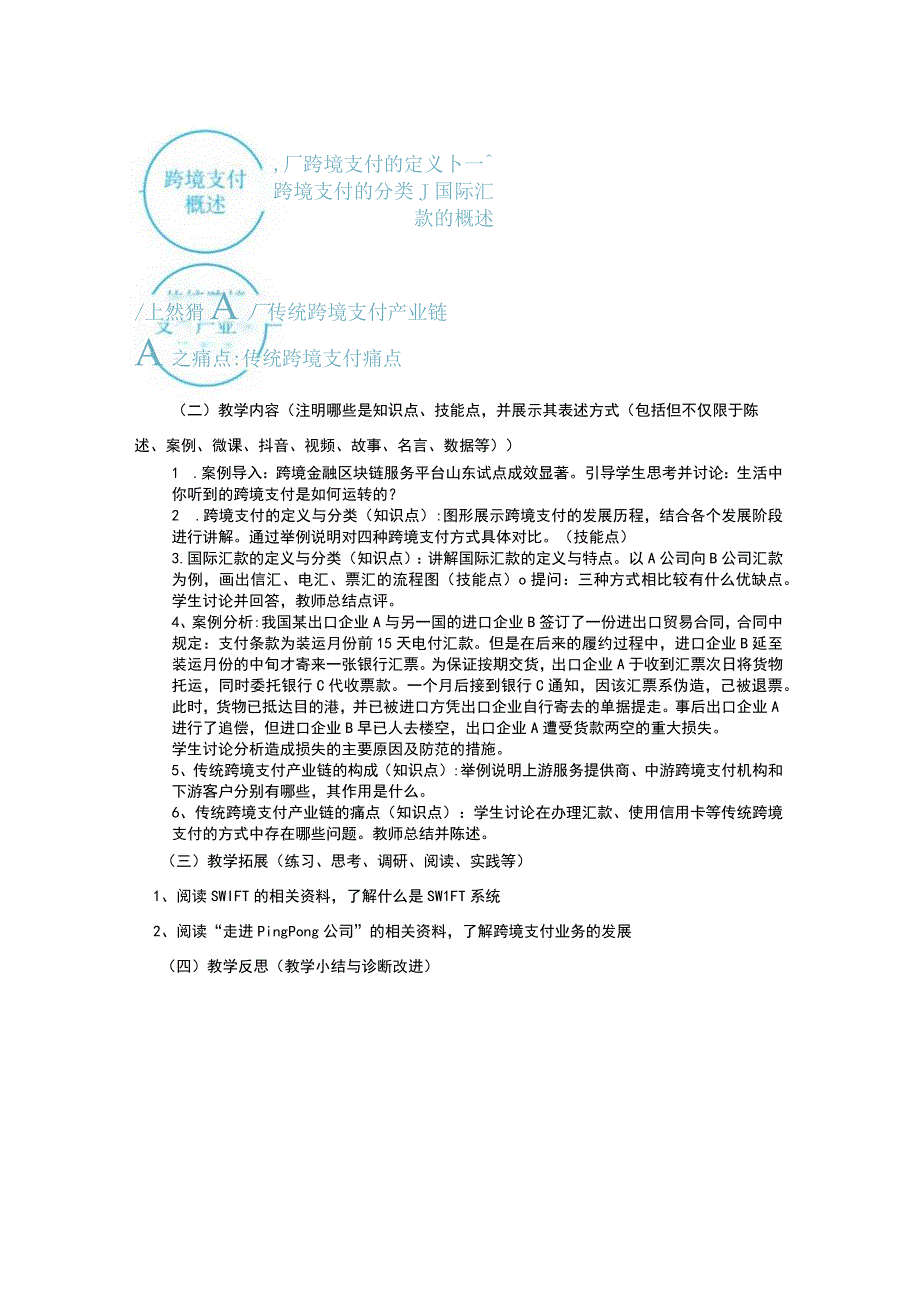 区块链金融 教案 9 第六章 区块链跨境支付.docx_第2页