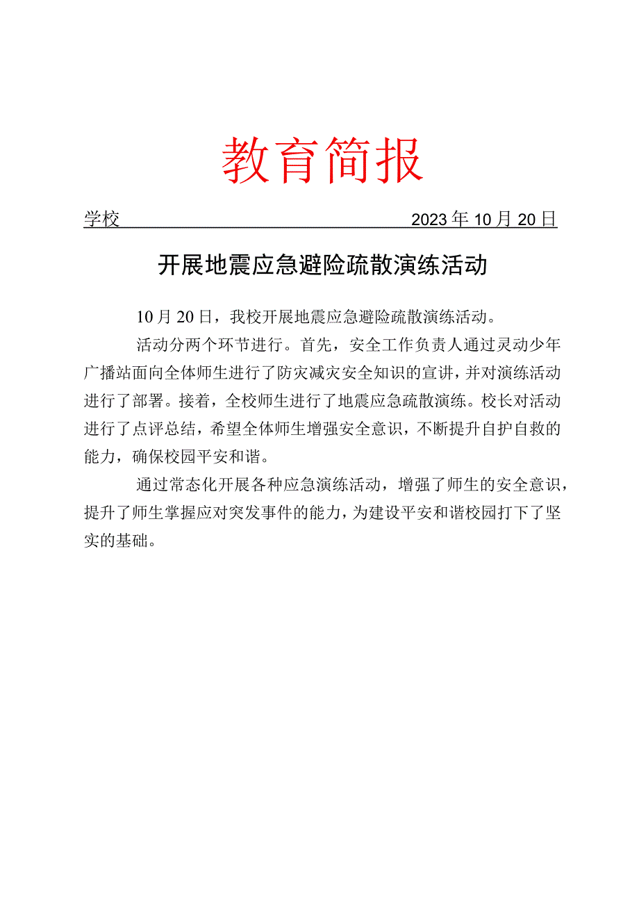 开展地震应急避险疏散演练活动简报.docx_第1页