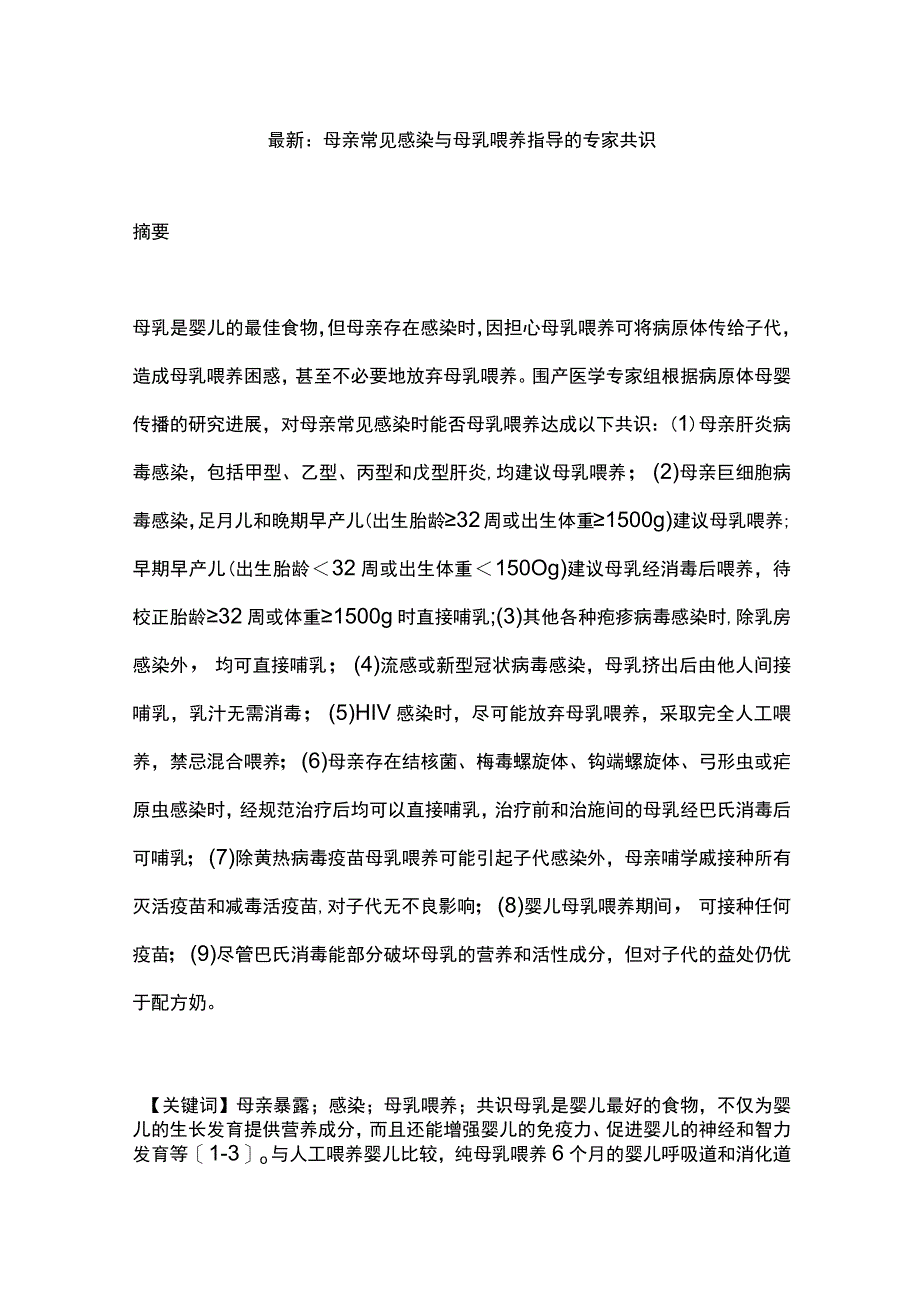 最新：母亲常见感染与母乳喂养指导的专家共识.docx_第1页