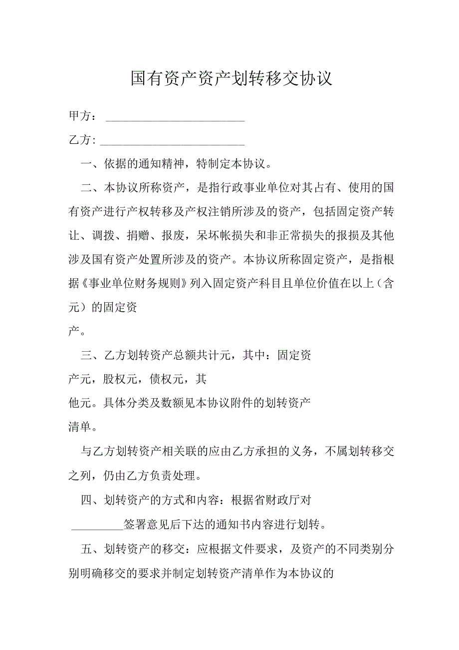 国有资产资产划转移交协议模本.docx_第1页