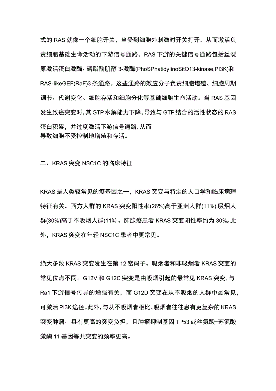 最新：KRAS突变非小细胞肺癌内科治疗现状与展望.docx_第3页