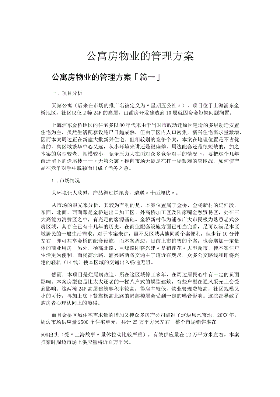 公寓房物业的管理方案.docx_第1页